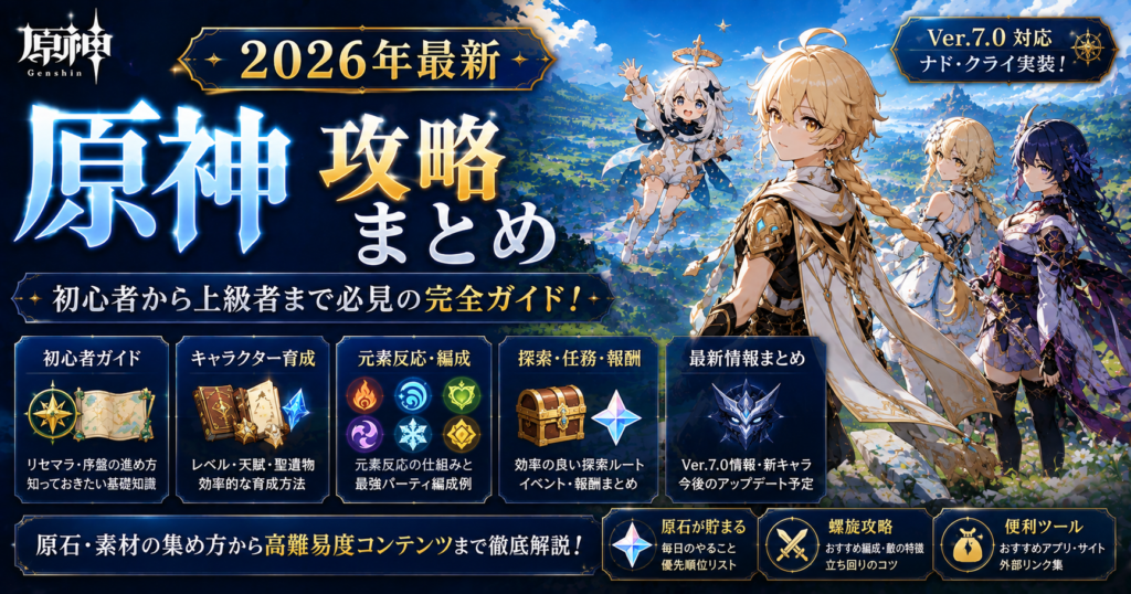 【原神】2026年最新攻略まとめとして初心者攻略・キャラクター育成・元素反応・探索・Ver.7.0最新情報を解説する見出し画像