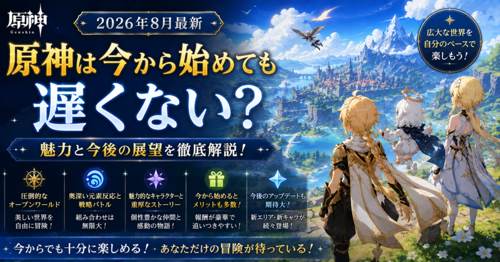 原神は今から始めても遅くないのか、ゲームの魅力と今後の展望を解説する見出し画像