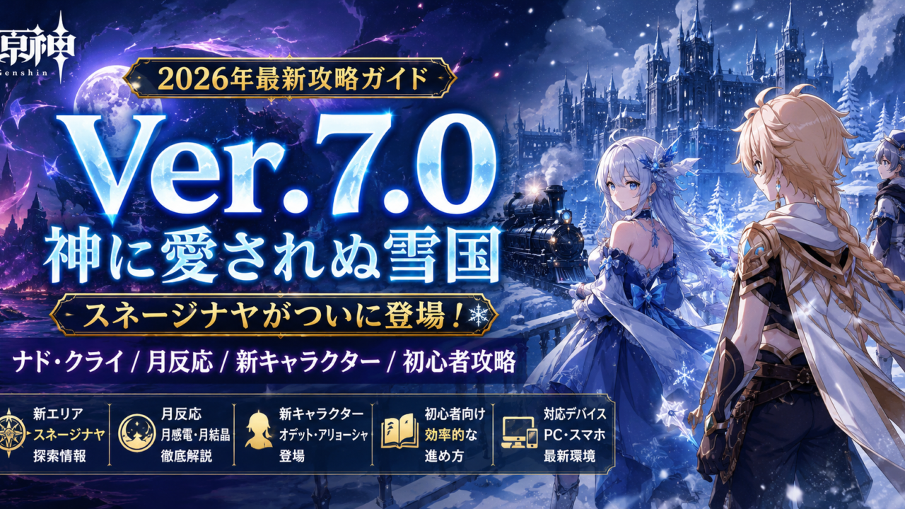 【原神】2026年最新攻略ガイド｜Ver.7.0スネージナヤ・ナド・クライ・初心者攻略を徹底解説するアイキャッチ