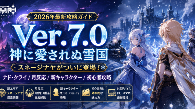【原神】2026年最新攻略ガイド｜Ver.7.0スネージナヤ・ナド・クライ・初心者攻略を徹底解説するアイキャッチ