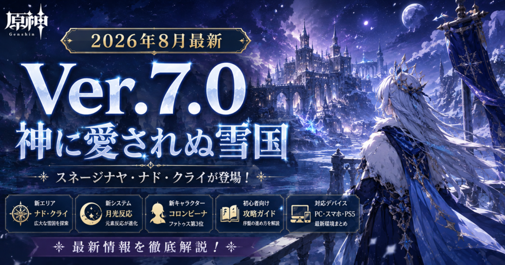 【2026年8月最新】原神Ver.7.0「神に愛されぬ雪国」の最新情報を解説する見出し画像