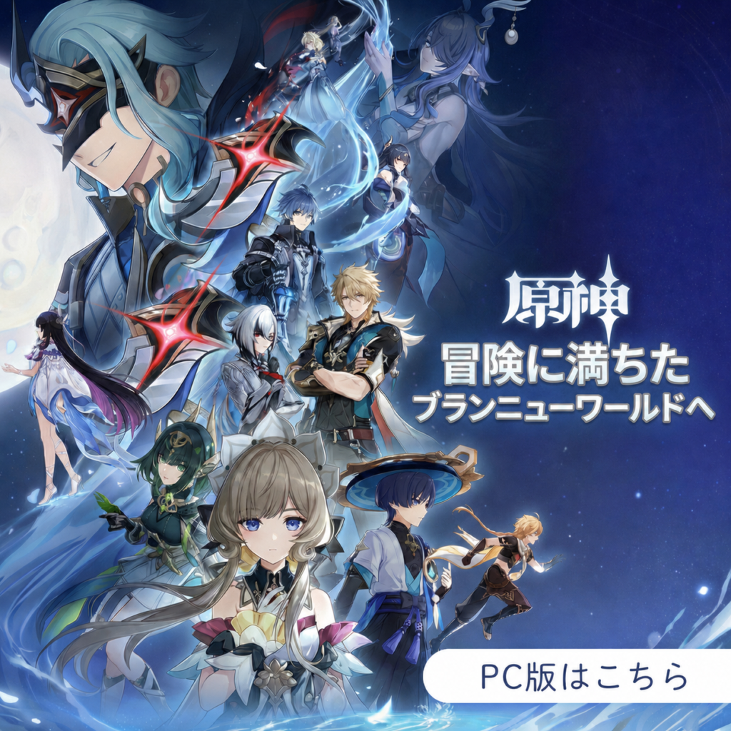 原神のキャラクターが多数描かれた「PC版はこちら」バナー