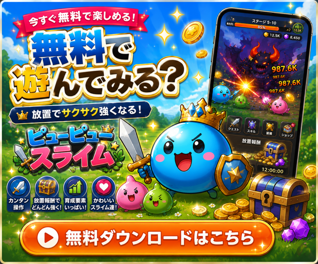ピューピュースライムを無料でプレイする