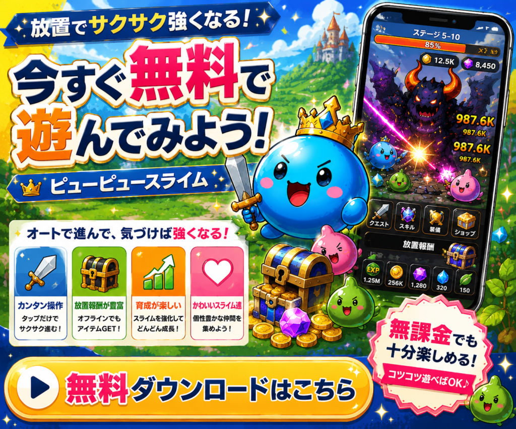 ピューピュースライムを無料でプレイする