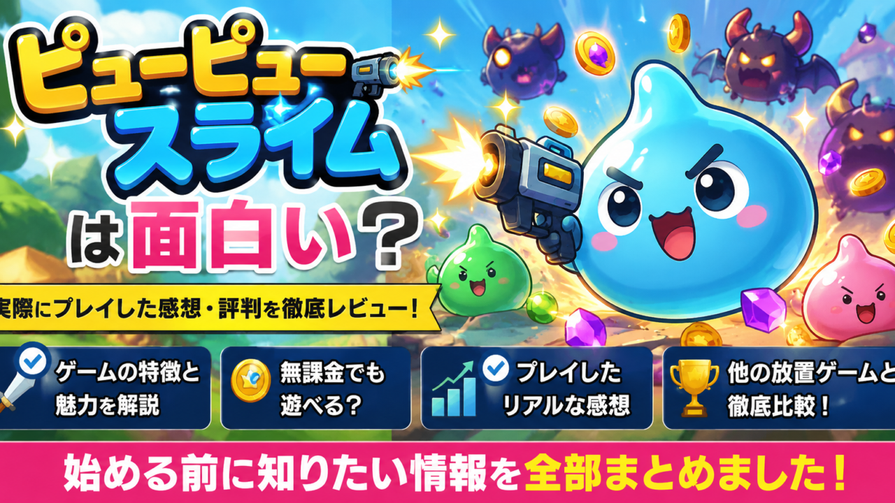 ピューピュースライムを実際にプレイした感想と評判レビュー