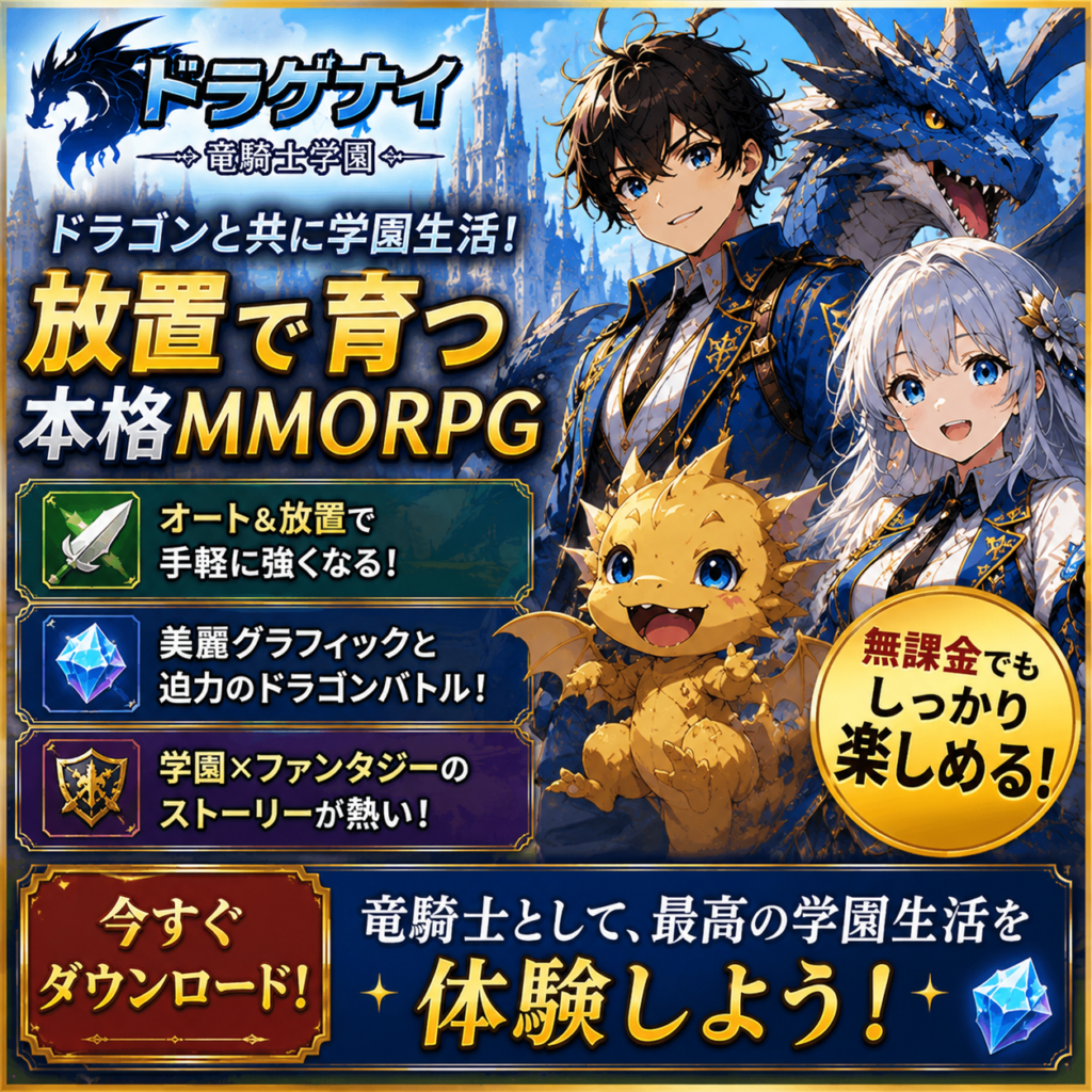 ドラゲナイ:竜騎士学園の公式ダウンロードバナー|放置育成やドラゴン育成が楽しめる学園ファンタジーMMORPG