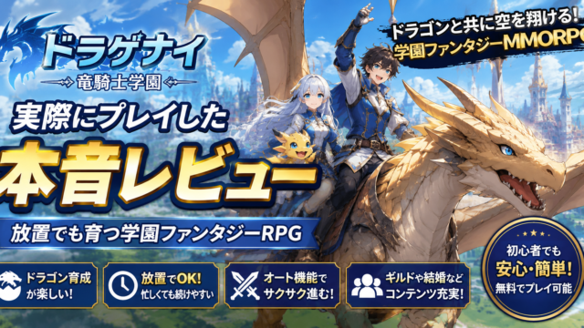 ドラゲナイ：竜騎士学園を実際にプレイしたレビュー｜ドラゴン育成や放置システムを紹介するアイキャッチ画像