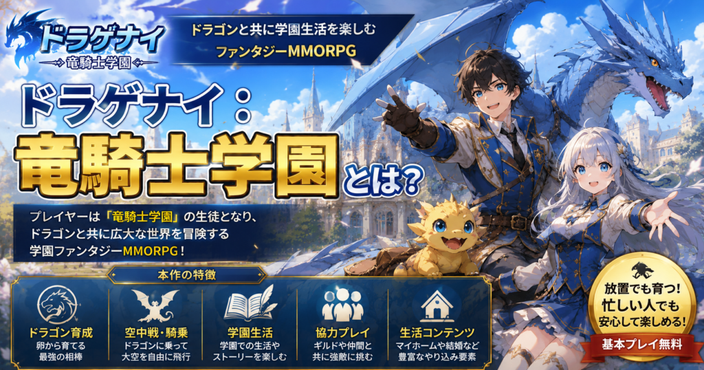 ドラゲナイ:竜騎士学園とは?ドラゴン育成や学園生活が楽しめるMMORPGを紹介するイメージ画像