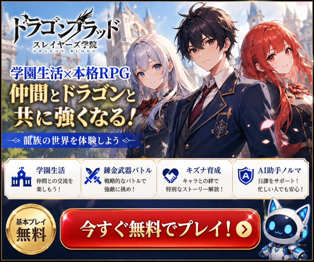 ドラゴンブラッド：スレイヤーズ学院｜学園生活と本格RPGが楽しめる人気スマホゲーム