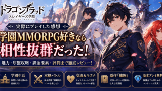 ドラゴンブラッド：スレイヤーズ学院を実際にプレイした感想｜学園MMORPG好きなら相性抜群だった