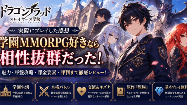 ドラゴンブラッド：スレイヤーズ学院を実際にプレイした感想｜学園MMORPG好きなら相性抜群だった