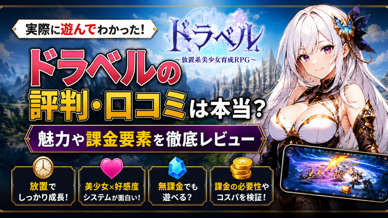 ドラベルを実際に遊んでレビュー｜評判や口コミ、無課金プレイの感想がわかる美少女RPG
