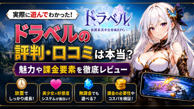ドラベルを実際に遊んでレビュー｜評判や口コミ、無課金プレイの感想がわかる美少女RPG