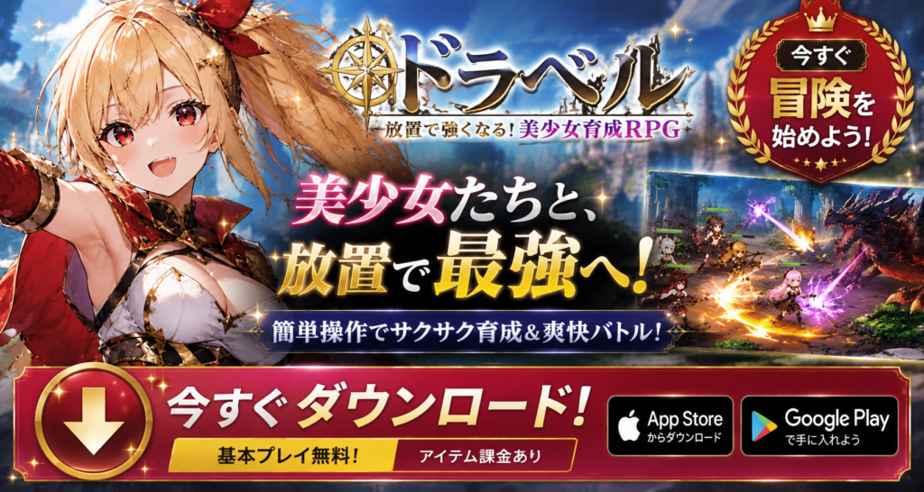 ドラベルを実際に遊んでレビュー|評判や口コミ、無課金プレイの感想がわかる美少女RPG