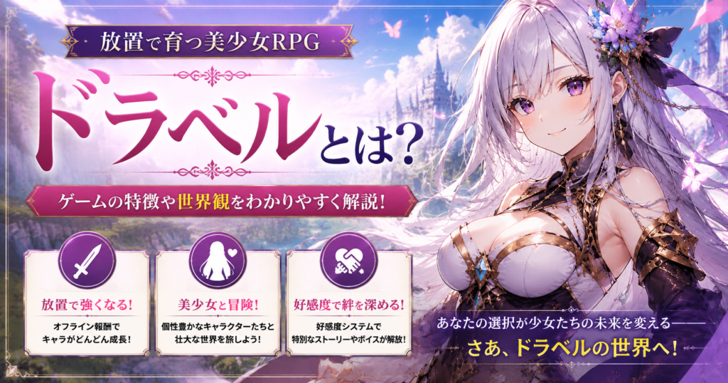 ドラベルの世界観と特徴を紹介|放置育成と美少女キャラクターが魅力のスマホRPG