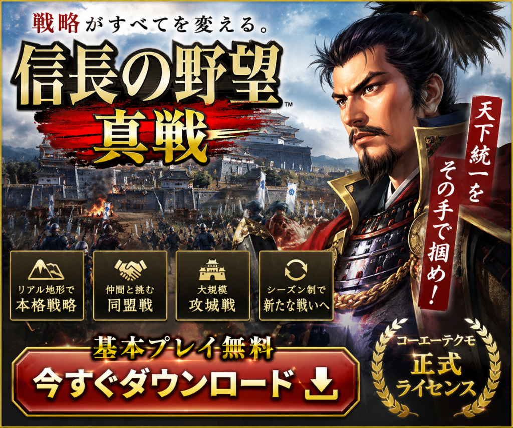 信長の野望 真戦 ダウンロードバナー|戦国戦略シミュレーションゲーム