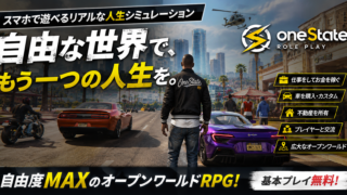 OneState RPを実際にプレイしたレビュー｜スマホで遊べる自由度の高い人生シミュレーションゲーム