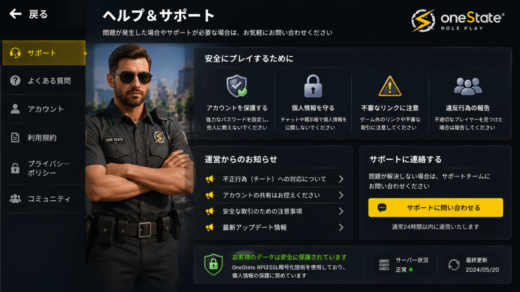 OneState RPのセキュリティとサポート画面｜安全にプレイするための案内やサポート機能