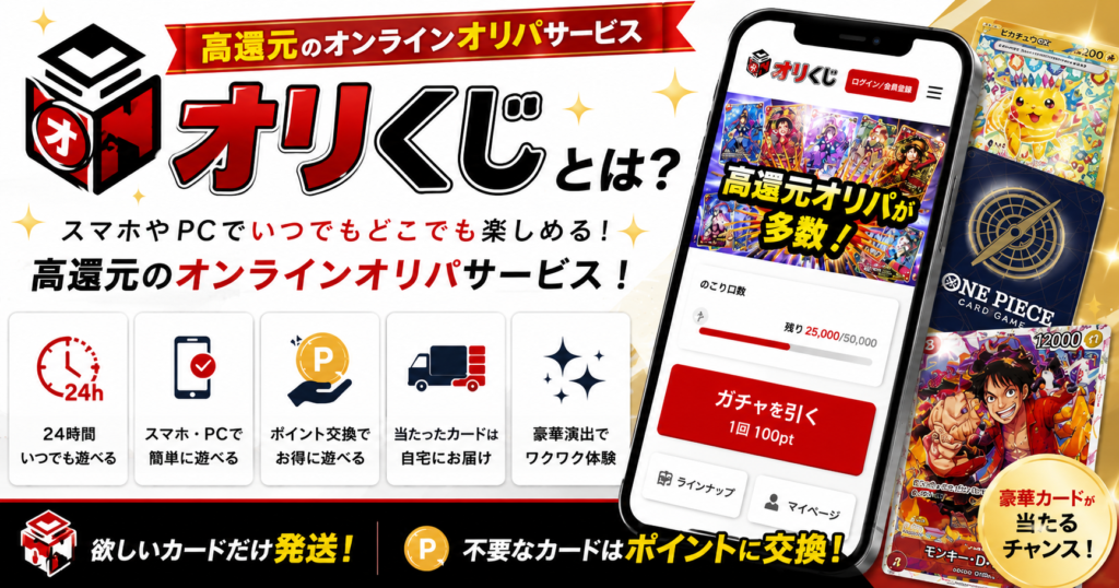 オリくじとは？還元オンラインオリパの特徴やポイント交換・カード発送の仕組みを解説