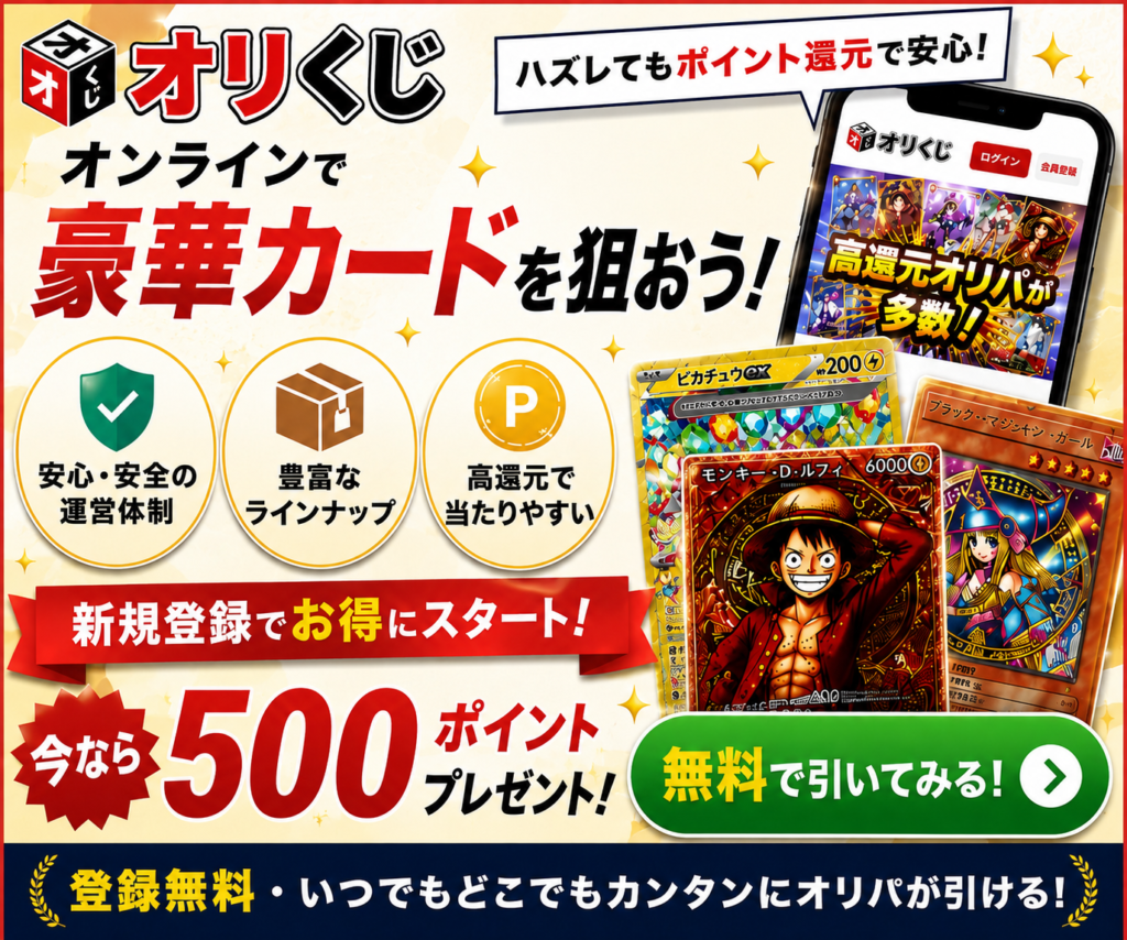 オリくじのオンラインオリパを無料登録で始められる高還元キャンペーンを紹介するバナー