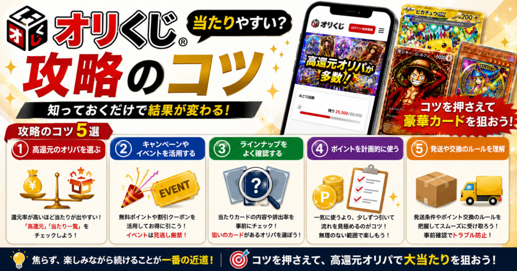 オリくじ攻略ガイド｜当たりやすいオリパの選び方と還元率を高めるコツ