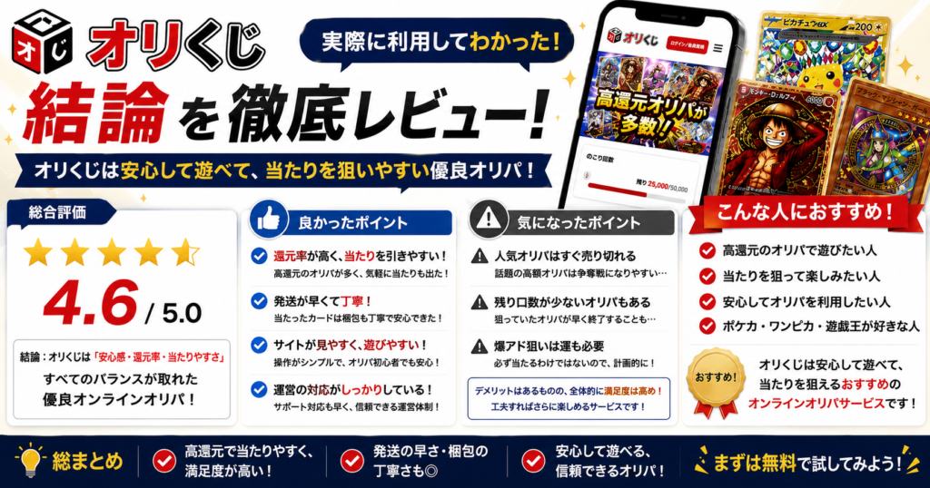 オリくじを実際に利用した総合評価やメリット・デメリット、おすすめできる人をまとめたレビュー画像