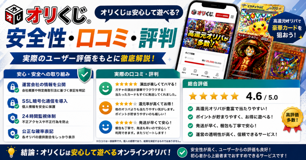 オリくじは安全？口コミ・評判を徹底レビュー｜オンラインオリパの特徴や利用者評価