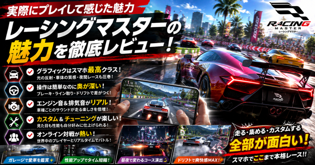 レーシングマスターを実際にプレイして感じた魅力を紹介するレビューイメージ