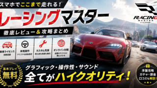 レーシングマスターを実際にプレイした感想を紹介するレビュー記事のアイキャッチ画像