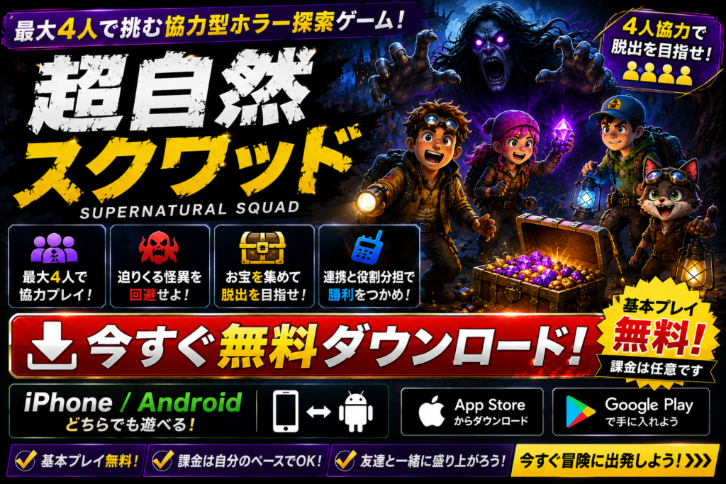 超自然スクワッドのダウンロードバナー|iPhone・Android対応の協力型ホラー探索ゲームを今すぐ無料プレイ