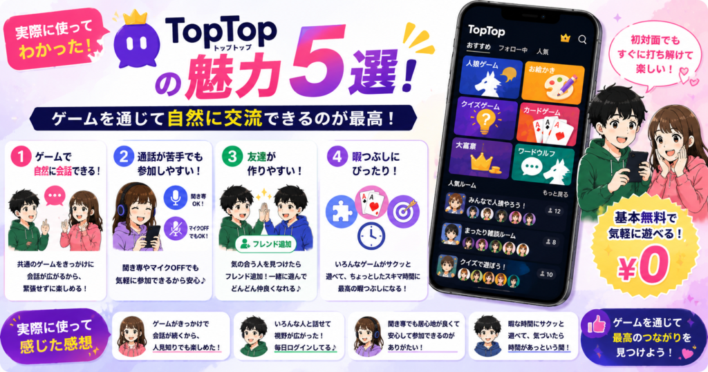 TopTopの魅力5選|友達作りやボイスチャット、暇つぶしに最適なアプリを実際にレビュー