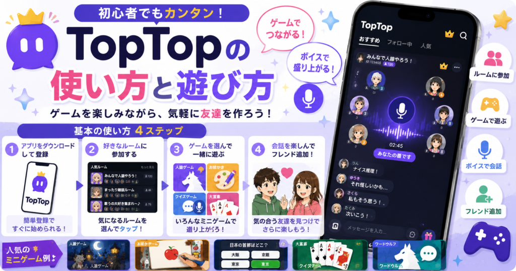 TopTopの魅力をレビュー|ボイスチャットとミニゲームで友達作りが楽しめるアプリ