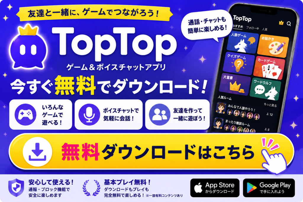 TopTopを今すぐ無料ダウンロード|iPhone・Android対応のゲーム&ボイスチャットアプリ