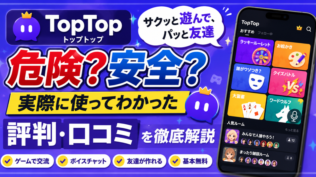TopTopの評判や口コミを検証｜ゲームをしながら友達が作れる通話コミュニケーションアプリ