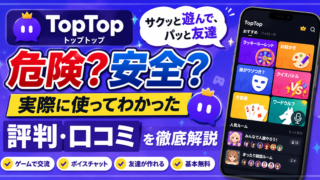 TopTopの評判や口コミを検証｜ゲームをしながら友達が作れる通話コミュニケーションアプリ