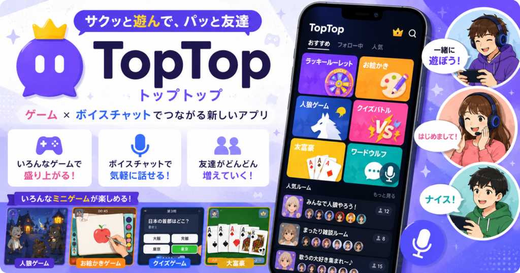 TopTopの特徴を紹介|ミニゲームとボイスチャットで交流できるコミュニケーションアプリ