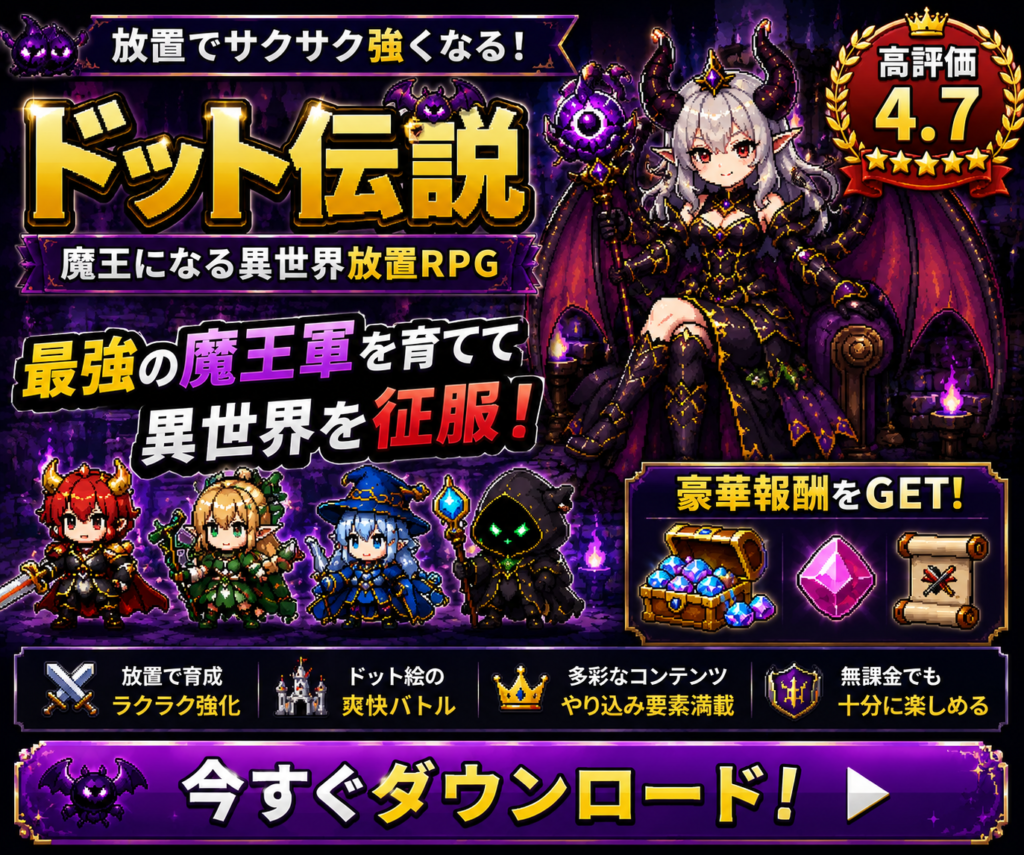 ドット伝説 魔王になる異世界放置RPGの300x250バナー画像