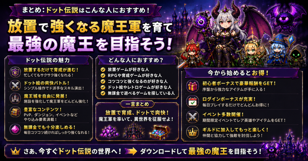 ドット伝説を実際にプレイした結論とおすすめポイントをまとめた画像