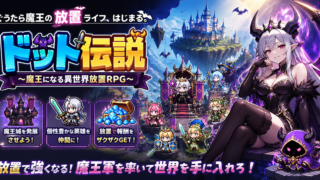 ドット伝説 魔王になる異世界放置RPGのレビュー記事アイキャッチ画像
