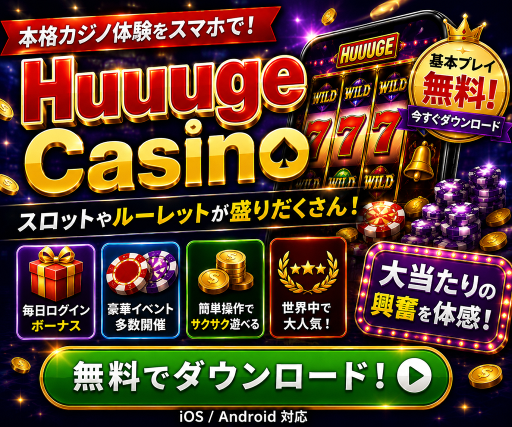 Huuuge Casinoの無料ダウンロード訴求用アフィリエイトバナー画像