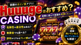 Huuuge Casinoは危険か、無課金で遊べるか、安全性や評判を実際に遊んで検証した記事のアイキャッチ画像