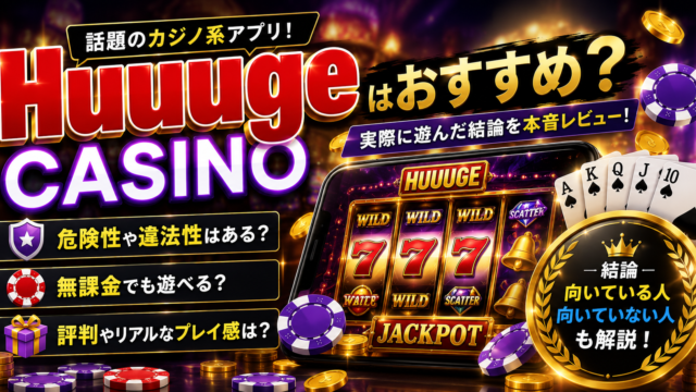 Huuuge Casinoは危険か、無課金で遊べるか、安全性や評判を実際に遊んで検証した記事のアイキャッチ画像