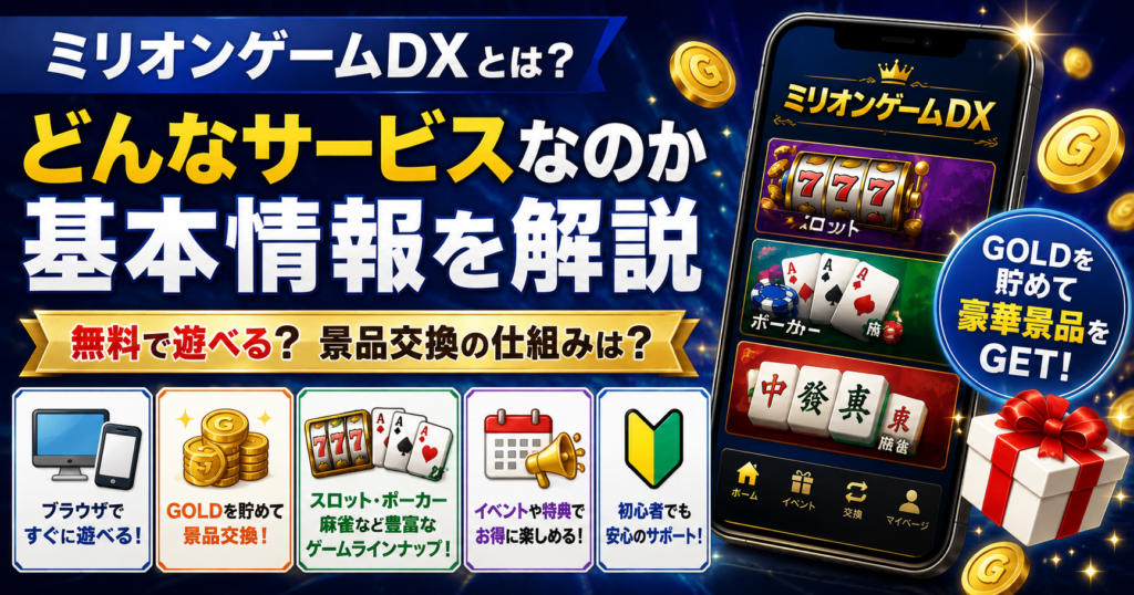 ミリオンゲームDXとはどんなサービスなのか、基本情報や景品交換の仕組みを紹介するH2見出し画像