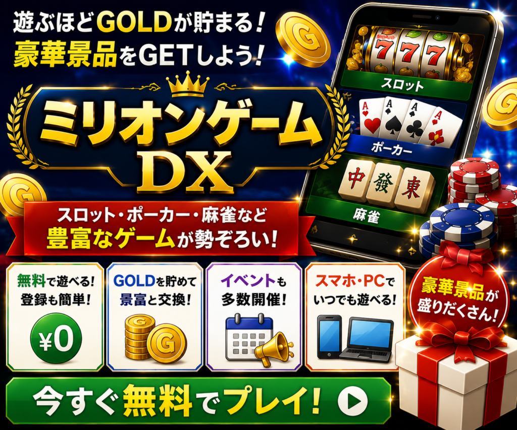 ミリオンゲームDXの景品交換や遊び方を紹介する300×250バナー画像
