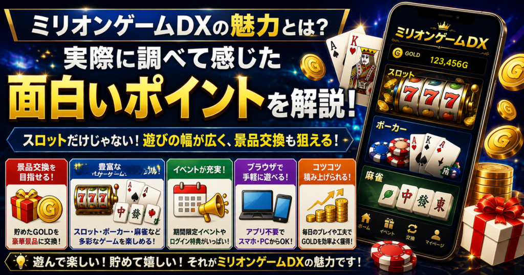 ミリオンゲームDXを調べて感じた魅力や面白いポイントを紹介するH2見出し画像