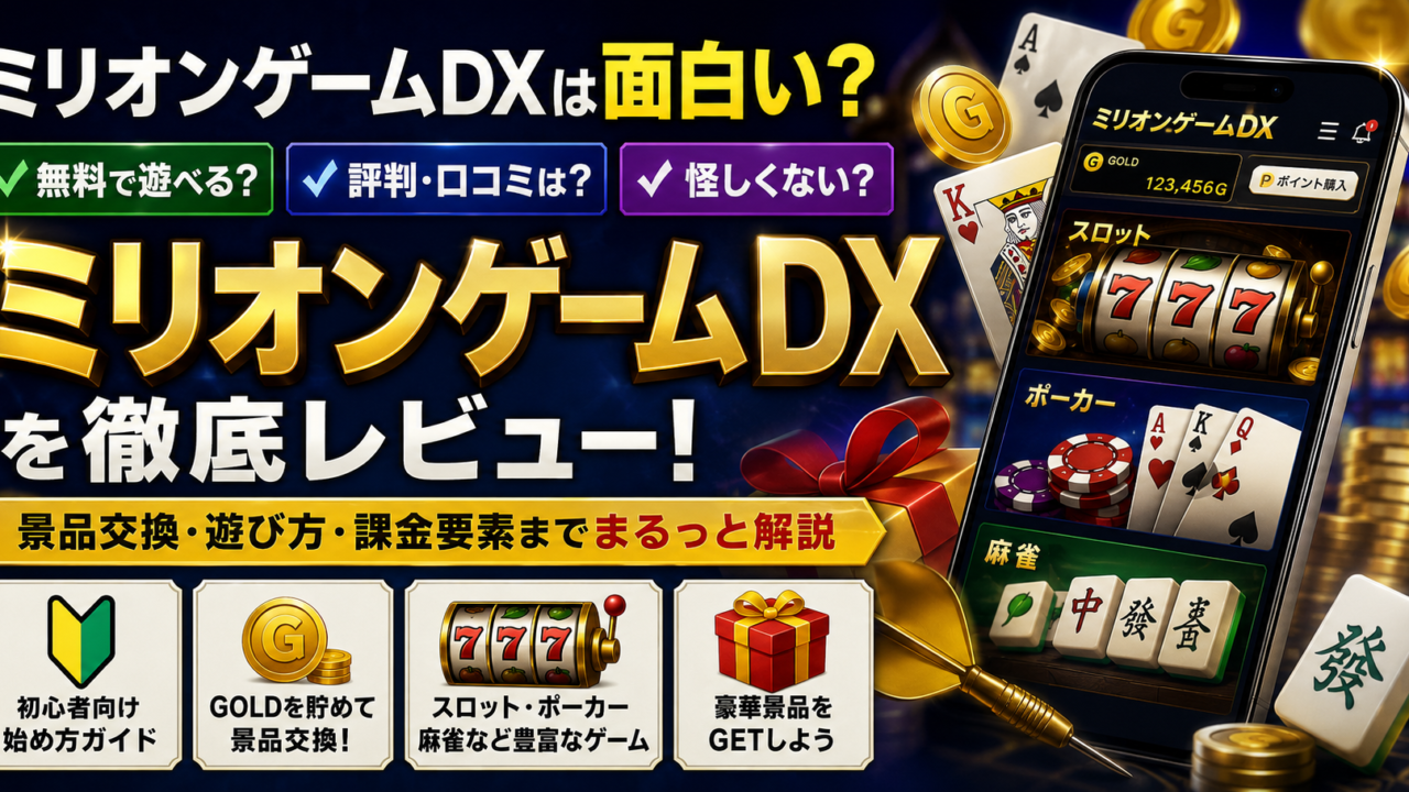 ミリオンゲームDXの評判・景品交換・遊び方を紹介するレビュー記事のアイキャッチ画像