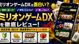 ミリオンゲームDXの評判・景品交換・遊び方を紹介するレビュー記事のアイキャッチ画像
