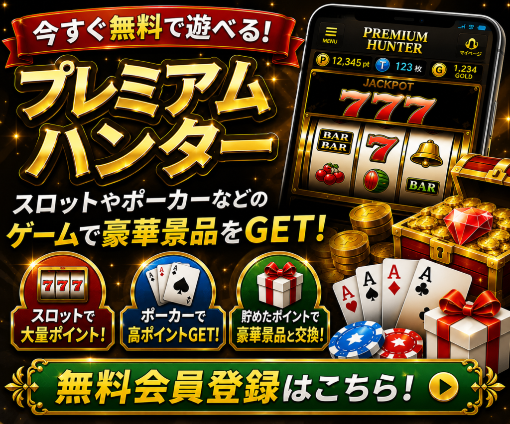 プレミアムハンターの無料会員登録や景品交換の魅力を紹介する300×250バナー画像