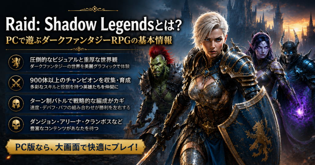 Raid Shadow Legendsとは?PCで遊ぶダークファンタジーRPGの基本情報を紹介する画像