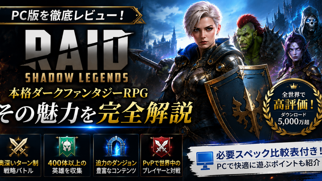 Raid Shadow LegendsのPC版レビュー記事アイキャッチ画像